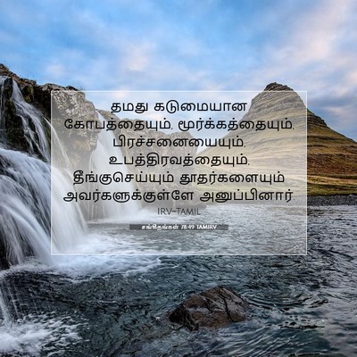 Picture 07 - சங்கீதங்கள் 78:49 TAMIRV - தமது கடுமையான - Bible Verse Picture