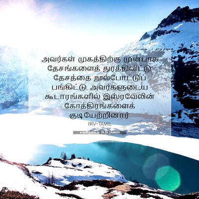 Picture 07 - சங்கீதங்கள் 78:55 TAMIRV - அவர்கள் - Bible Verse Picture