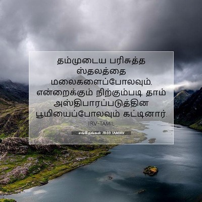 Picture 07 - சங்கீதங்கள் 78:69 TAMIRV - தம்முடைய பரிசுத்த - Bible Verse Picture