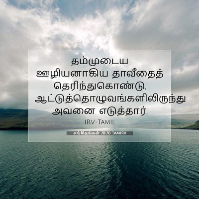 Picture 07 - சங்கீதங்கள் 78:70 TAMIRV - தம்முடைய - Bible Verse Picture