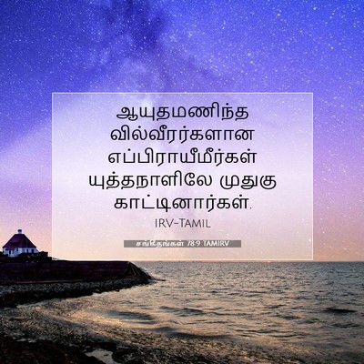 Picture 07 - சங்கீதங்கள் 78:9 TAMIRV - ஆயுதமணிந்த - Bible Verse Picture