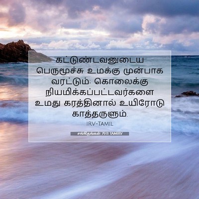 Picture 07 - சங்கீதங்கள் 79:11 TAMIRV - கட்டுண்டவனுடைய - Bible Verse Picture
