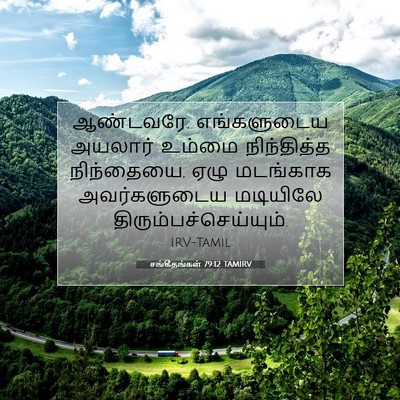 Picture 07 - சங்கீதங்கள் 79:12 TAMIRV - ஆண்டவரே, - Bible Verse Picture