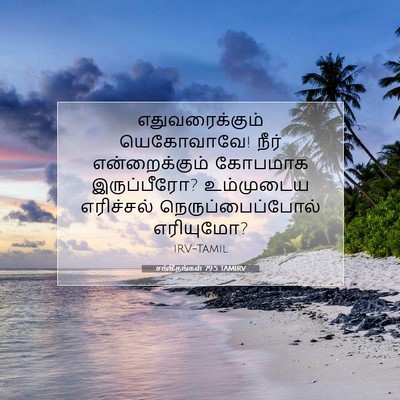 Picture 07 - சங்கீதங்கள் 79:5 TAMIRV - எதுவரைக்கும் - Bible Verse Picture