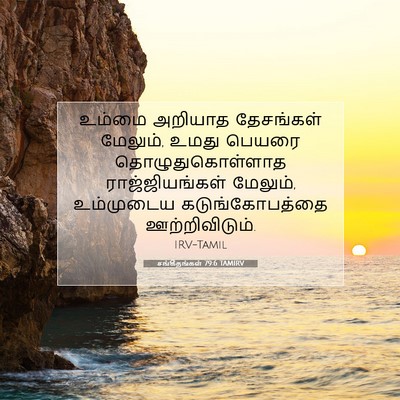 Picture 07 - சங்கீதங்கள் 79:6 TAMIRV - உம்மை அறியாத - Bible Verse Picture