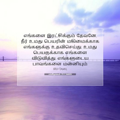 Picture 07 - சங்கீதங்கள் 79:9 TAMIRV - எங்களை - Bible Verse Picture