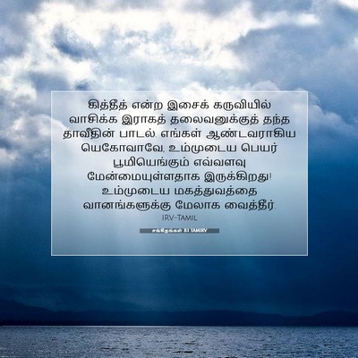 Picture 07 - சங்கீதங்கள் 8:1 TAMIRV - கித்தீத் என்ற - Bible Verse Picture