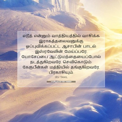 Picture 07 - சங்கீதங்கள் 80:1 TAMIRV - எடூத் என்னும் - Bible Verse Picture