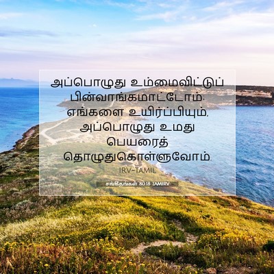 Picture 07 - சங்கீதங்கள் 80:18 TAMIRV - அப்பொழுது - Bible Verse Picture