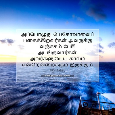 Picture 07 - சங்கீதங்கள் 81:15 TAMIRV - அப்பொழுது - Bible Verse Picture