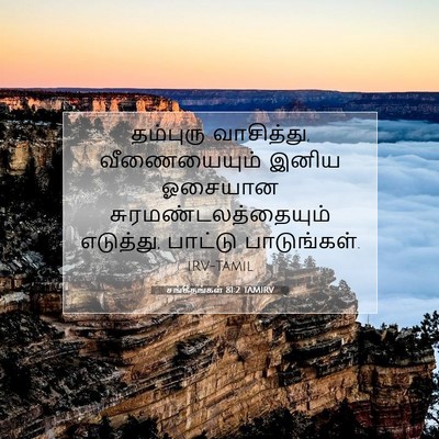 Picture 07 - சங்கீதங்கள் 81:2 TAMIRV - தம்புரு வாசித்து, - Bible Verse Picture
