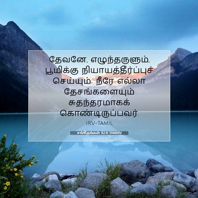 Picture 07 - சங்கீதங்கள் 82:8 TAMIRV - தேவனே, - Bible Verse Picture