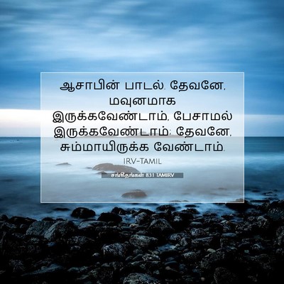 Picture 07 - சங்கீதங்கள் 83:1 TAMIRV - ஆசாபின் பாடல். - Bible Verse Picture