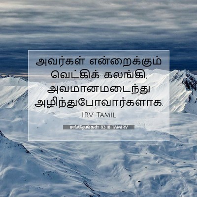 Picture 07 - சங்கீதங்கள் 83:18 TAMIRV - அவர்கள் - Bible Verse Picture