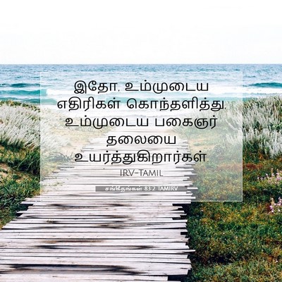 Picture 07 - சங்கீதங்கள் 83:2 TAMIRV - இதோ, உம்முடைய - Bible Verse Picture