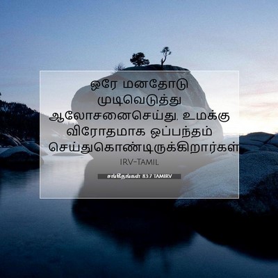 Picture 07 - சங்கீதங்கள் 83:7 TAMIRV - ஒரே மனதோடு - Bible Verse Picture