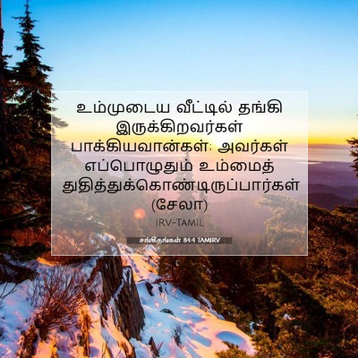 Picture 07 - சங்கீதங்கள் 84:4 TAMIRV - உம்முடைய வீட்டில் - Bible Verse Picture