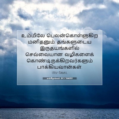 Picture 07 - சங்கீதங்கள் 84:5 TAMIRV - உம்மிலே - Bible Verse Picture
