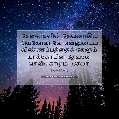 Picture 07 - சங்கீதங்கள் 84:8 TAMIRV - சேனைகளின் - Bible Verse Picture