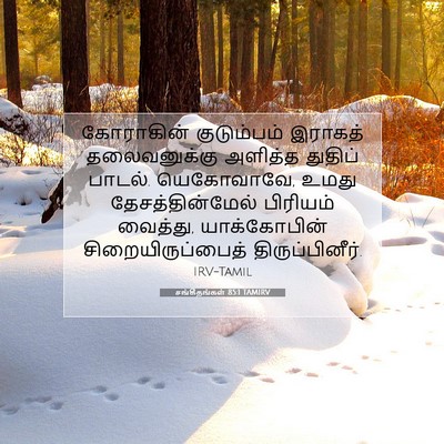 Picture 07 - சங்கீதங்கள் 85:1 TAMIRV - கோராகின் - Bible Verse Picture