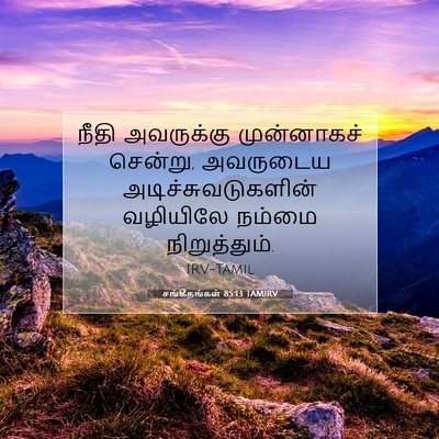 Picture 07 - சங்கீதங்கள் 85:13 TAMIRV - நீதி அவருக்கு - Bible Verse Picture
