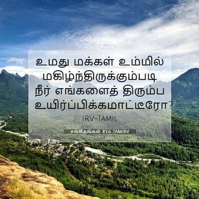 Picture 07 - சங்கீதங்கள் 85:6 TAMIRV - உமது மக்கள் - Bible Verse Picture