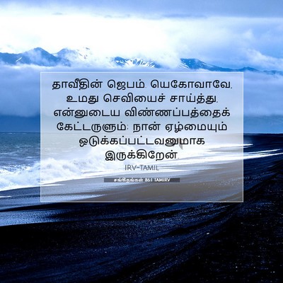 Picture 07 - சங்கீதங்கள் 86:1 TAMIRV - தாவீதின் ஜெபம். - Bible Verse Picture