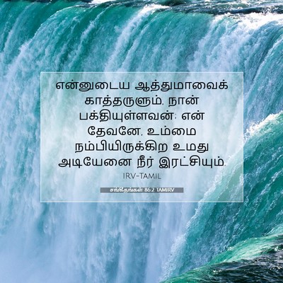Picture 07 - சங்கீதங்கள் 86:2 TAMIRV - என்னுடைய - Bible Verse Picture