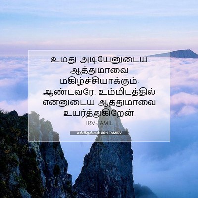Picture 07 - சங்கீதங்கள் 86:4 TAMIRV - உமது அடியேனுடைய - Bible Verse Picture