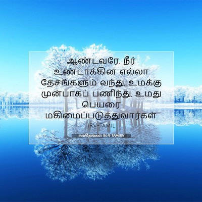 Picture 07 - சங்கீதங்கள் 86:9 TAMIRV - ஆண்டவரே, நீர் - Bible Verse Picture