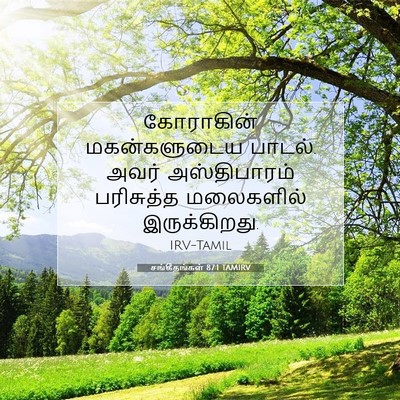 Picture 07 - சங்கீதங்கள் 87:1 TAMIRV - கோராகின் - Bible Verse Picture