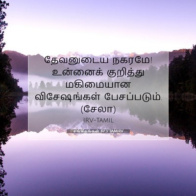 Picture 07 - சங்கீதங்கள் 87:3 TAMIRV - தேவனுடைய நகரமே! - Bible Verse Picture
