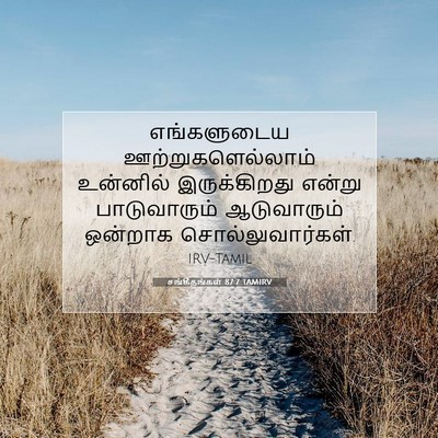 Picture 07 - சங்கீதங்கள் 87:7 TAMIRV - எங்களுடைய - Bible Verse Picture