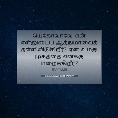 Picture 07 - சங்கீதங்கள் 88:14 TAMIRV - யெகோவாவே, ஏன் - Bible Verse Picture