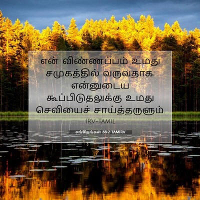 Picture 07 - சங்கீதங்கள் 88:2 TAMIRV - என் விண்ணப்பம் - Bible Verse Picture