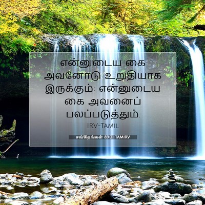 Picture 07 - சங்கீதங்கள் 89:21 TAMIRV - என்னுடைய கை - Bible Verse Picture