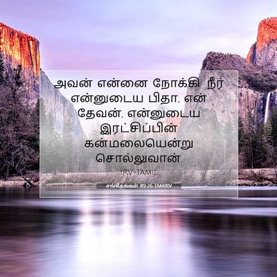 Picture 07 - சங்கீதங்கள் 89:26 TAMIRV - அவன் என்னை நோக்கி: - Bible Verse Picture