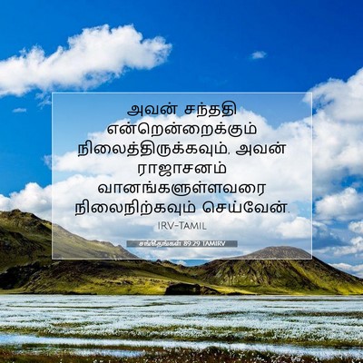 Picture 07 - சங்கீதங்கள் 89:29 TAMIRV - அவன் சந்ததி - Bible Verse Picture