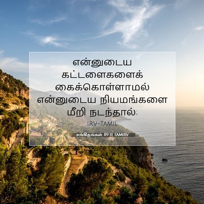Picture 07 - சங்கீதங்கள் 89:31 TAMIRV - என்னுடைய - Bible Verse Picture