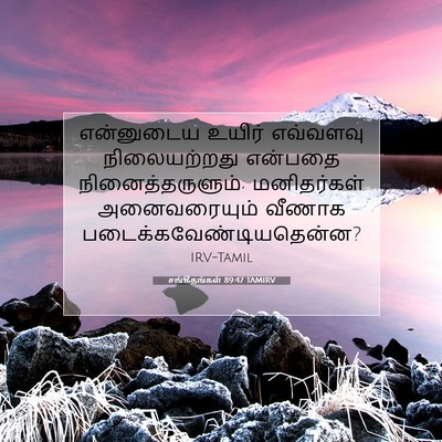 Picture 07 - சங்கீதங்கள் 89:47 TAMIRV - என்னுடைய உயிர் - Bible Verse Picture