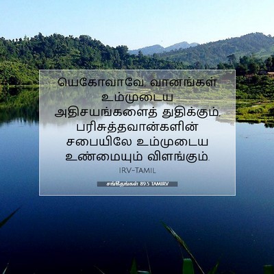 Picture 07 - சங்கீதங்கள் 89:5 TAMIRV - யெகோவாவே, - Bible Verse Picture