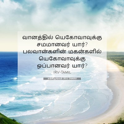 Picture 07 - சங்கீதங்கள் 89:6 TAMIRV - வானத்தில் - Bible Verse Picture