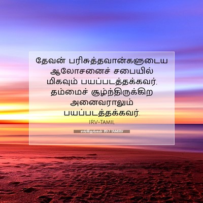 Picture 07 - சங்கீதங்கள் 89:7 TAMIRV - தேவன் - Bible Verse Picture