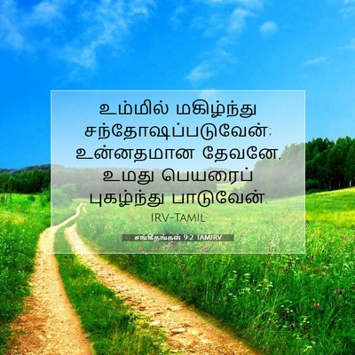 Picture 07 - சங்கீதங்கள் 9:2 TAMIRV - உம்மில் மகிழ்ந்து - Bible Verse Picture