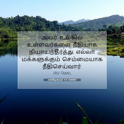 Picture 07 - சங்கீதங்கள் 9:8 TAMIRV - அவர் உலகில் - Bible Verse Picture