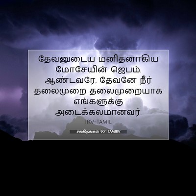 Picture 07 - சங்கீதங்கள் 90:1 TAMIRV - தேவனுடைய - Bible Verse Picture