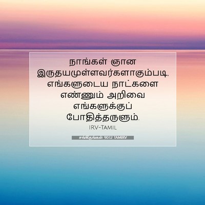 Picture 07 - சங்கீதங்கள் 90:12 TAMIRV - நாங்கள் ஞான - Bible Verse Picture