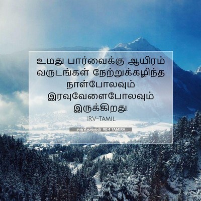 Picture 07 - சங்கீதங்கள் 90:4 TAMIRV - உமது பார்வைக்கு - Bible Verse Picture