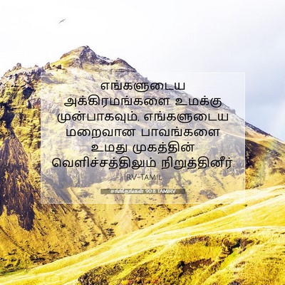 Picture 07 - சங்கீதங்கள் 90:8 TAMIRV - எங்களுடைய - Bible Verse Picture