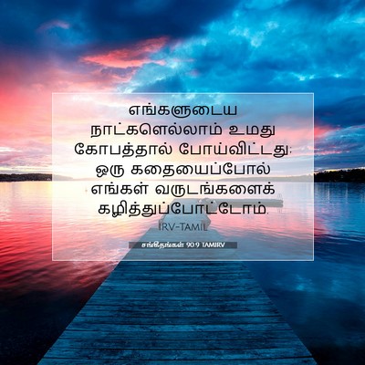 Picture 07 - சங்கீதங்கள் 90:9 TAMIRV - எங்களுடைய - Bible Verse Picture